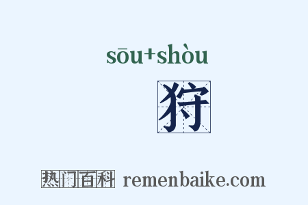 獀狩是什么意思的图片